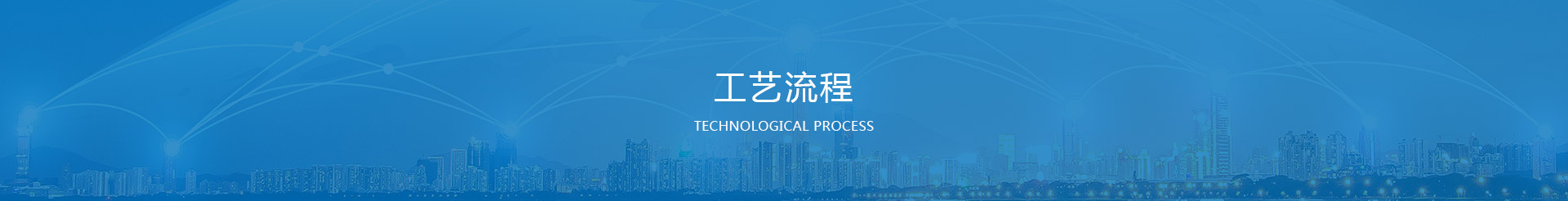 技術工藝